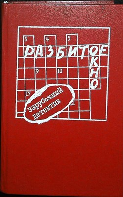 Жапризо С. - Разбитое окно | Романы и рассказы - 1990 205284 - 26*10*3