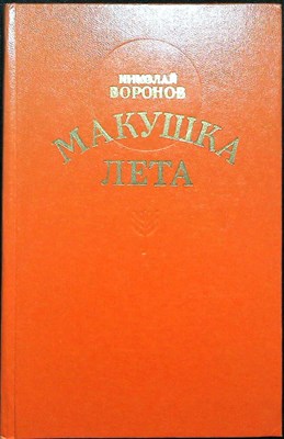 Воронов Н. П. - Макушка лета | Роман, повесть / Опыт публицистического романа - 1979 - фото 254698