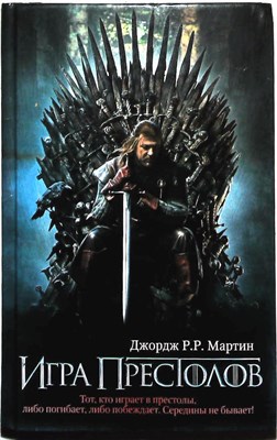 Мартин Дж. Р. Р. - Игра престолов | Из цикла «Песнь льда и огня»: [фантастический роман] - 2015 - фото 254700