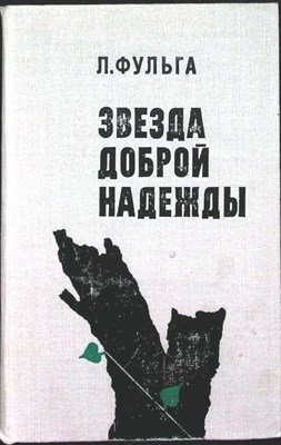 Фульга Л. - Звезда доброй надежды | Роман - 1978 - фото 254701