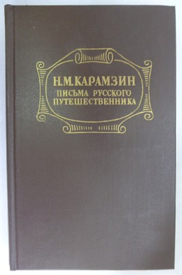 Карамзин Н. М. - Письма русского путешественника. Повести - 1982 205291 - 26*10*2