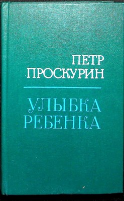 Проскурин П. Л. - Улыбка ребенка | Рассказы и роман - 1987 - фото 254704