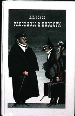 Чехов А. П. - Рассказы и повести - 1984 205295 - 26*10*2