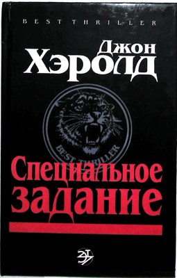 Хэролд Д., Хиршфелд Б. - Специальное задание. Момент власти | Романы. Серия: Best Thriller. - 1994 205299 - 26*10*2