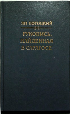 Потоцкий Я. - Рукопись, найденная в Сарагосе | Роман - 1992 205304 - 26*11*3