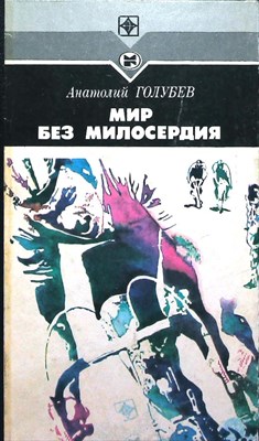 Голубев А. Д. - Мир без милосердия | Романы. Серия: Стрела. - 1986 - фото 254717
