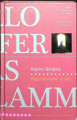 Шефер К. - Жертвенный агнец | Роман. Серия: Лекарство от скуки. - 2008 205308 - 22*11*2