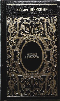 Шекспир В. - Собрание сочинений. Т. 10: Троил и Крессида; Антоний и Клеопатра; Тимон Афинский - 2007 - фото 254722