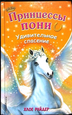 Райдер Х. - Удивительное спасение | Серия: Принцессы пони. Приключения в волшебной стране. - 2018 - фото 254730