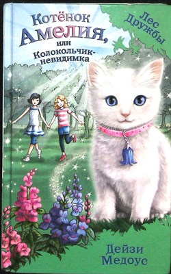 Медоус Д. - Котёнок Амелия, или Колокольчик-невидимка | Повесть. Серия: Лес Дружбы. Волшебные истории о зверятах. - 2017 - фото 254731