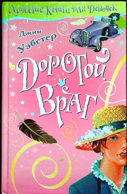 Уэбстер Д. - Дорогой враг | Повесть. Серия: Любимое чтение / Любимая книга девчонок и мальчишек. - 2006 - фото 254734