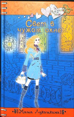 Лукашкина М. - Свет в чужом окне | Повесть. Серия: Только для девчонок. - 2010 - фото 254735