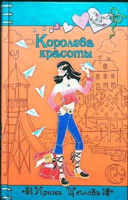 Щеглова И. В. - Королева красоты | Повесть. Серия: Только для девчонок. - 2006 - фото 254737
