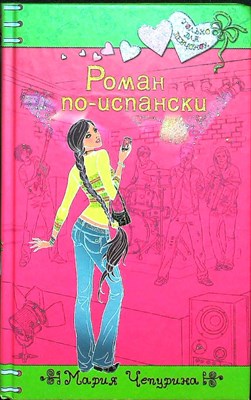 Чепурина М. Ю. - Роман по-испански | Повесть. Серия: Только для девчонок. - 2010 - фото 254738