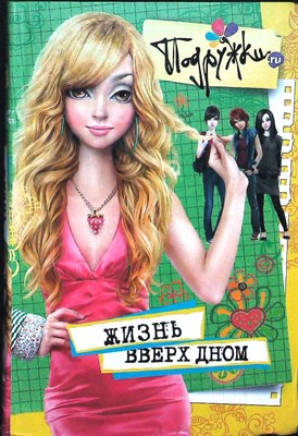 Пфлаумер И. - Жизнь вверх дном | Серия: Подружки.ru. - 2010 - фото 254741