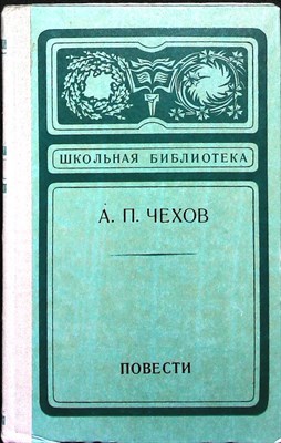 Чехов А. П. - Повести | Серия: Школьная библиотека. - 1975 205333 - 26*11*3