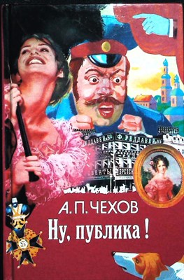 Чехов А.П. - Ну, публика! | Рассказы - 1994 205335 - 26*11*3