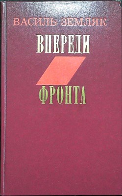 Земляк В. - Впереди фронта | Повести и рассказы - 1979 - фото 254747
