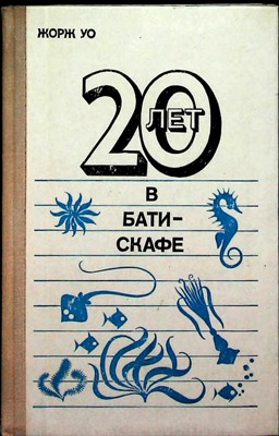Уо Ж. - 20 лет в батискафе - 1976 - фото 254749
