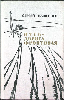Вашенцев С. И. - Путь-дорога фронтовая | Рассказы и повесть - 1972 - фото 254750