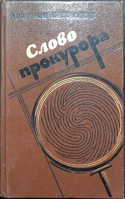 Безуглов А. А. - Слово прокурора - 1987 205341 - 26*11*2