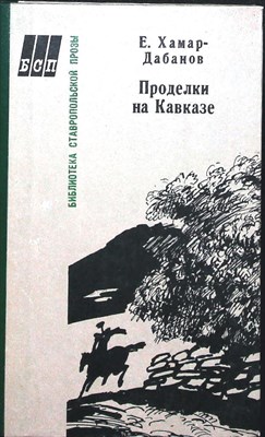 Хамар-Дабанов Е. - Проделки на Кавказе | Роман - 1986 205342 - 26*11*2