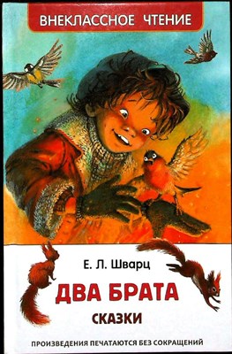 Шварц Е. Л. - Два брата | Сказки. Серия: Внеклассное чтение. - 2018 - фото 254756