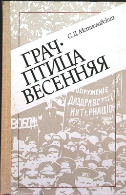 Мстиславский С. Д. - Грач — птица весенняя | Повесть о Н. Э. Баумане - 1987 - фото 254758