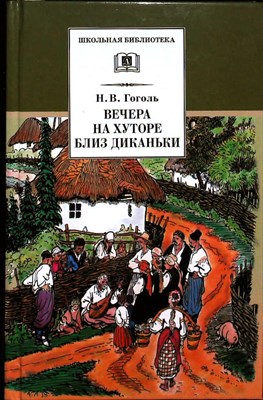 Гоголь Н. В. - Вечера на хуторе близ Диканьки | Повести, изданные пасичником Рудым Паньком / Серия: Школьная библиотека. - 2016 205348 - 26*11*2
