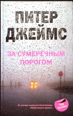 Джеймс П. - За сумеречным порогом | Роман - 2008 205349 - 26*11*2