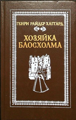 Хаггард Г. Р. - Хозяйка Блосхолма | Роман - 1991 205350 - 26*11*2