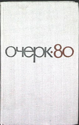 Очерк-80 - 1981 - фото 254762