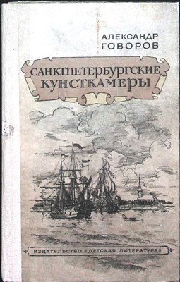 Говоров А. А. - Санктпетербургские Кунсткамеры, или Семь светлых ночей 1726 года | Исторический роман - 1985 205358 - 27*8*3