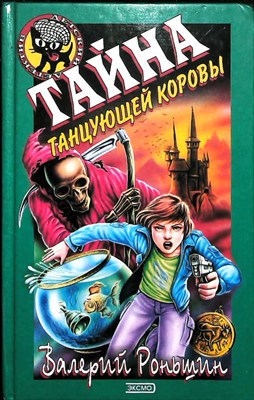 Роньшин В. М. - Тайна танцующей коровы | Повесть. Серия: Черный котенок. - 2002 - фото 254773