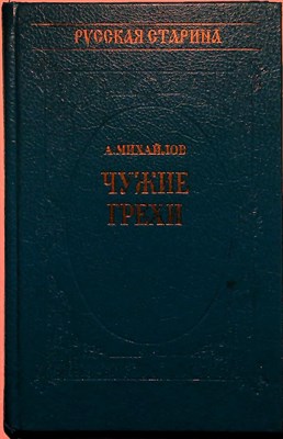 Михайлов А. - Чужие грехи | Ист. роман в 3-х книгах. Книга первая. Мать и отец. Серия: Ист. б-ка альманаха «Русская старина». - 1994 205364 - 27*8*3