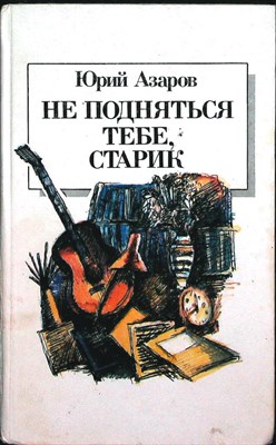 Азаров Ю. П. - Не подняться тебе, старик | Роман-исследование - 1989 - фото 254779