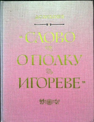Лихачев Д. С. - «Слово о полку Игореве» | Ист.-лит. очерк. Пособие для учителей - 1982 - фото 254783