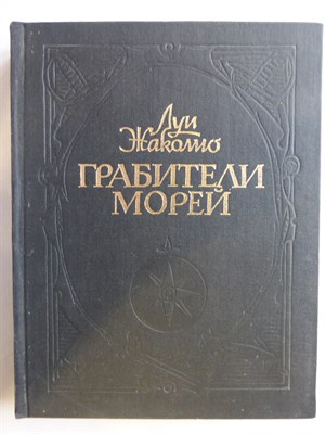 Жаколио Л. - Грабители морей | Роман - 1992 205373 - 5*6*3
