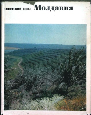 Советский Союз. Географическое описание в 22-х томах. Молдавия | Серия: Советский Союз. Географическое описание в 22-х томах. - 1970 - фото 254790