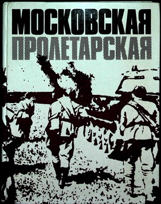 Московская Пролетарская | Сборник очерков и воспоминаний - 1978 205386 - 5*5*1