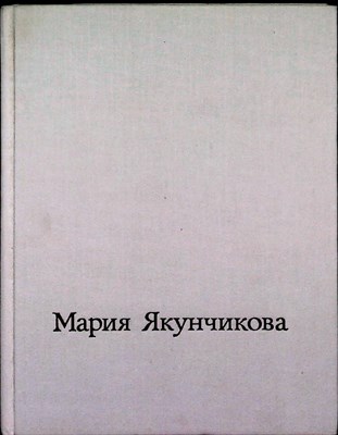 Киселев М. Ф. - Мария Васильевна Якунчикова | 1870—1902 - 1979 - фото 254804