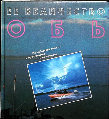 Омельчук А. К. - Ее величество Обь | По сибирской реке — в пространстве и во времени - 1991 205396 - 5*6*2