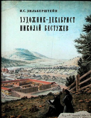 Зильберштейн И. С. - Художник-декабрист Николай Бестужев - 1988 - фото 254812