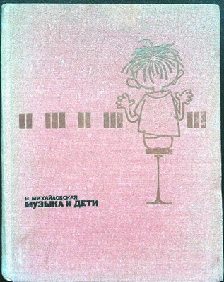 Михайловская Н. - Музыка и дети - 1977 205407 - 5*4*1