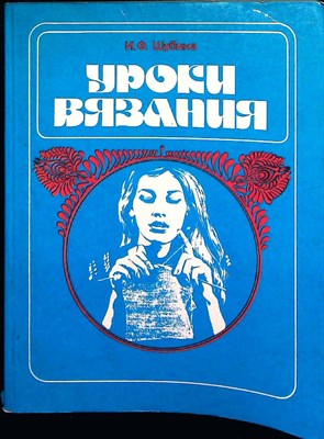Шубина И. Ф. - Уроки вязания - 1986 - фото 254822