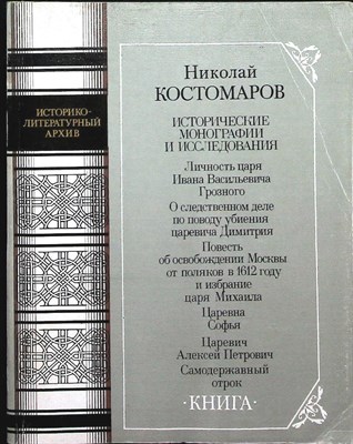 Костомаров Н. И. - Исторические монографии и исследования | В двух книгах. Серия: Историко-литературный архив. - 1989 - фото 254824