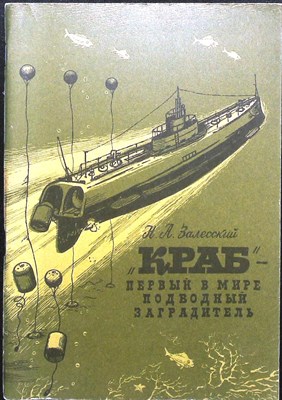 Залесский Н. А. - «Краб» — первый в мире подводный заградитель - 1988 205418 - 6*4*1