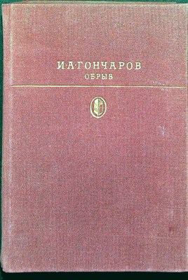 Гончаров И. А. - Обрыв | Роман. Серия: Библиотека классики. Русская литература. - 1980 205420 - 1*2*2
