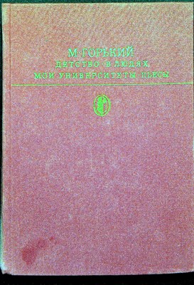 Горький М. - Детство; В людях; Мои университеты; Пьесы | Серия: Библиотека классики. Советская литература. - 1984 - фото 254836