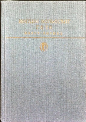 Гете И. В. - Фауст. Лирика | Серия: Библиотека классики. Зарубежная литература. - 1986 - фото 254838